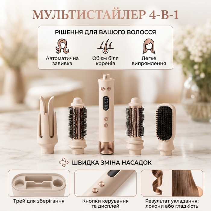 Мультистайлер 4 в 1 для завивки та укладання волосся з автоматичною насадкою та щітками бежевий