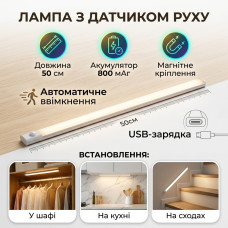 Акумуляторна LED-підсвітка з датчиком руху Cabinet Light BL-50 см (USB, магнітна), біле світло
