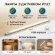 Акумуляторна LED-підсвітка з датчиком руху Cabinet Light BL-50 см (USB, магнітна), біле світло