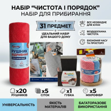 Набір для прибирання кухні та дому «Чистота і порядок» 31 предмет