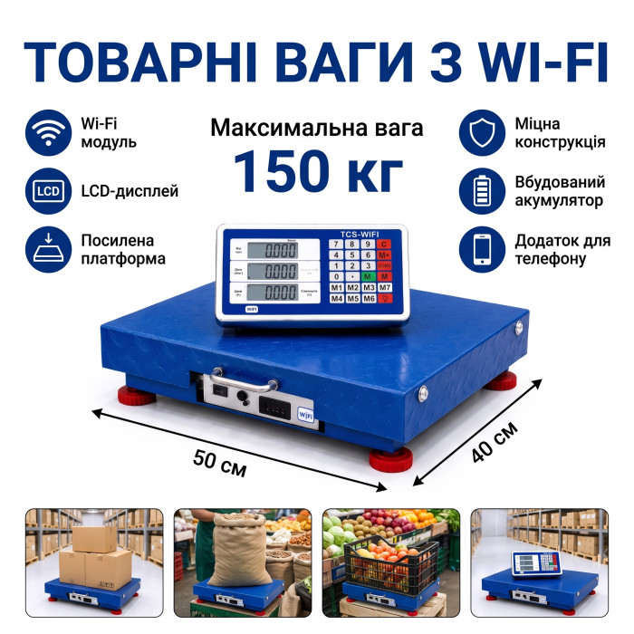 Товарні платформні ваги TCS-WiFi до 150 кг — Бездротові електронні ваги з передачею даних на телефон та ПК