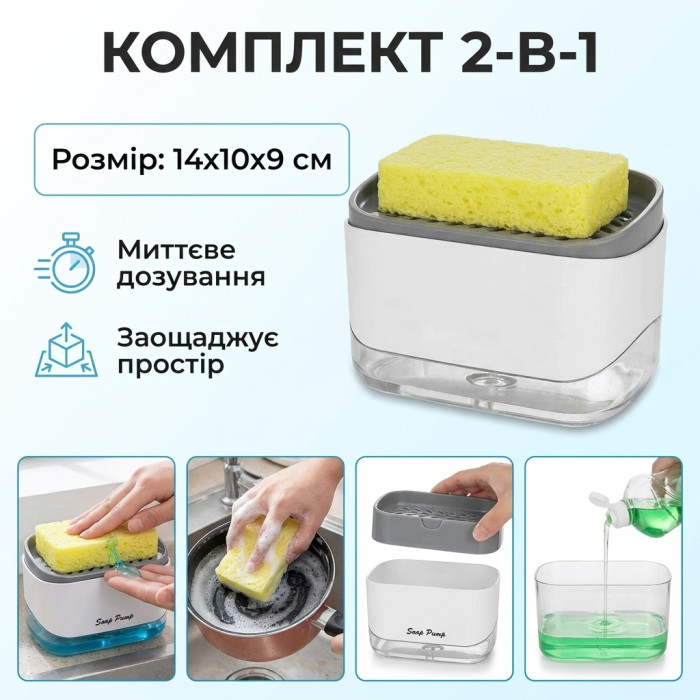 Кухонний диспенсер для миючого засобу з підставкою під губку 2в1 Soap Pump — Настільний дозатор рідкого мила з губкою