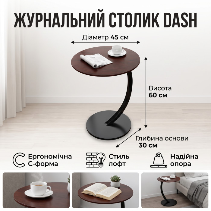 Приставний журнальний столик DASH 40х60.5 см коричневий / чорний — Кавовий приліжковий столик круглої форми (C-подібний)