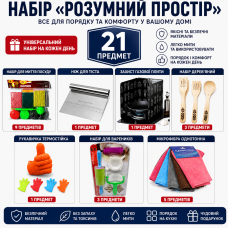 Великий кухонний набір «Розумний простір» 23 предмети